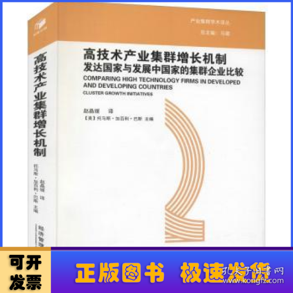 高技术产业集群增长机制：发达国家与发展中国家的集群企业比较