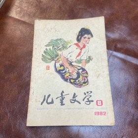 儿童文学 （1982年第8期）（品如图