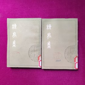 楝亭集（上下）（清人别集丛刊）馆藏