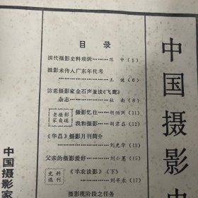 中国摄影史料 第二辑