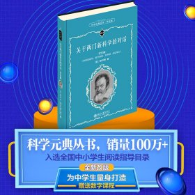 关于两门新科学的对话（学生版）