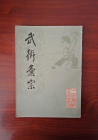 武术汇宗（1984年一版一印）中国书店出版，影印本，品佳