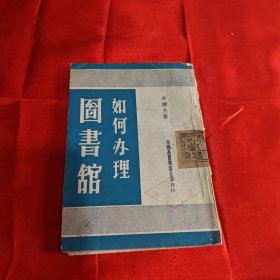 如何办理图书馆 1950年