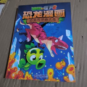 植物大战僵尸2·恐龙漫画恐龙与浮幽之岛新版