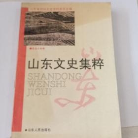 山东文史集萃