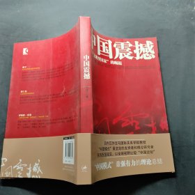 中国震撼：一个“文明型国家”的崛起