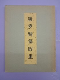 《唐李贤墓壁画》8开平装 50张活頁 1974年10月初版