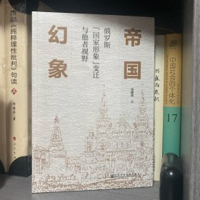 帝国幻象：俄罗斯“国家形象”变迁与他者视野