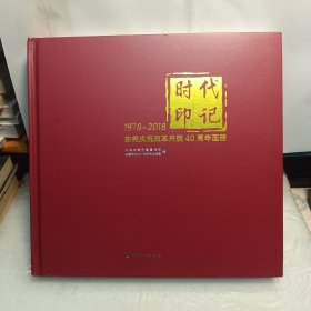 时代印记 1978 - 2018东莞庆祝改革开放40周年画册