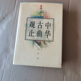 中华古词曲观止（精装）