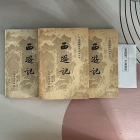 西游记（上中下）80年上海1印