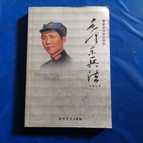 一代名帅名将兵法：毛泽东兵法