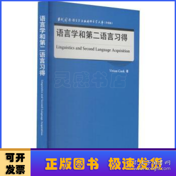 语言学和第二语言习得(当代国外语言学与应用语言学文库)(升级版)