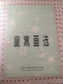 建筑大师《童嶲画选》1980年初版.8开本册