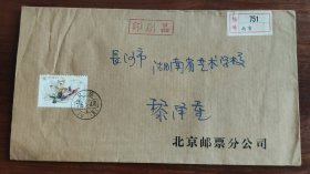北京邮票分公司寄长沙挂号实寄封12