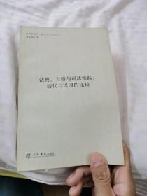 法典、习俗与司法实践：清代与民国的比较