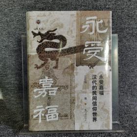 永受嘉福：汉代的民间信仰世界 特装本