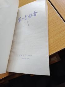 第一个回合 下