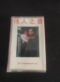 《伟人之音》磁带，黑龙江教育音像出版，按图发货