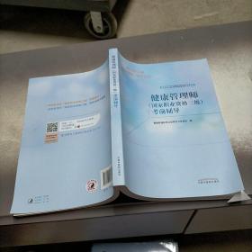 健康管理师（国家职业资格三级）考前辅导·健康管理师职业资格考试通关系列