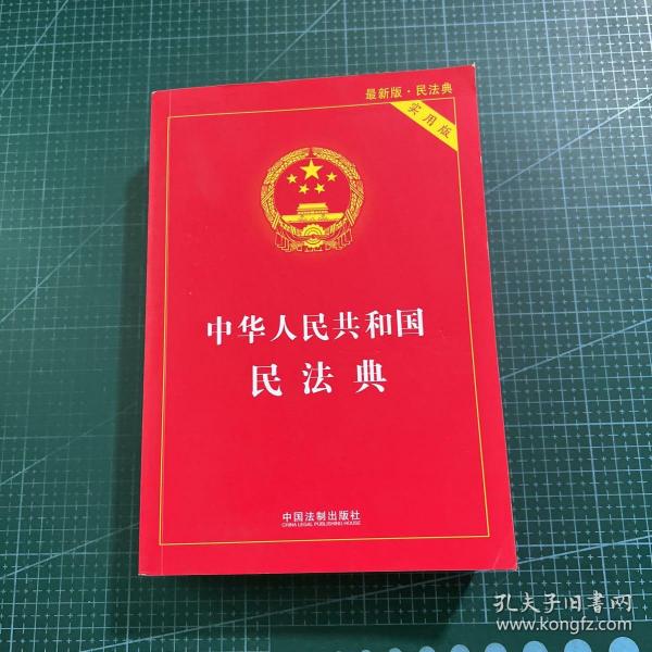 中华人民共和国民法典 2020年6月新版