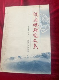 保安族研究文集