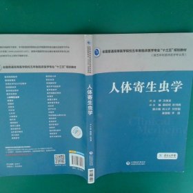 全国普通高等医学院校五年制临床医学专业“十三五”规划教材人体寄生虫学 夏超明//彭鸿娟 【S-009】