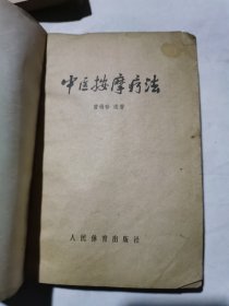 中医按摩疗法。