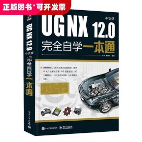 UGNX12.0中文版完全自学一本通