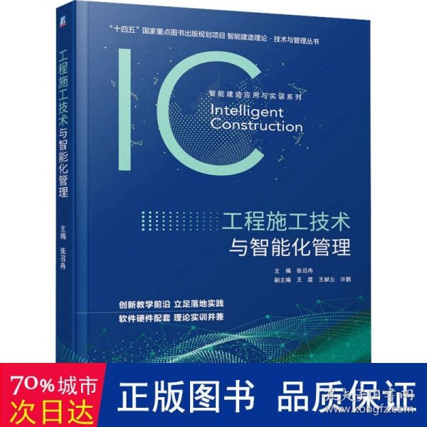 工程施工技术与智能化管理 大中专理科建筑 作者 新华正版