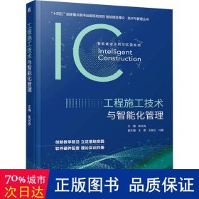 工程施工技术与智能化管理 大中专理科建筑 作者 新华正版