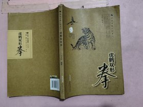南派洪家三绝系列：虎鹤双形拳（经典珍藏版）