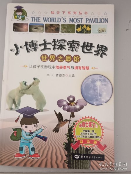 世界之最馆/小博士探索世界系列