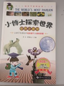 世界之最馆/小博士探索世界系列