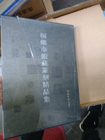 桐乡市馆藏篆刻精品集