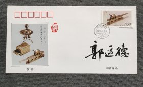 中国文联副主席、中国文联全委委员郭运德 毛笔签名纪念封一枚！