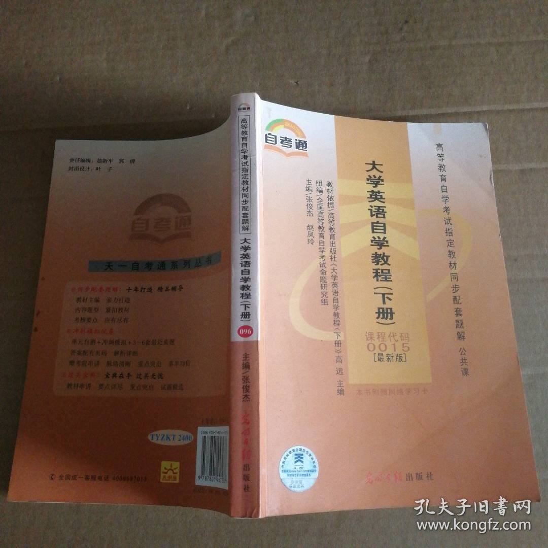 大学英语自学教程 下册 课程代码0015张俊杰 主编