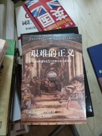 艰难的正义：影响美国的15个刑事司法大案评析