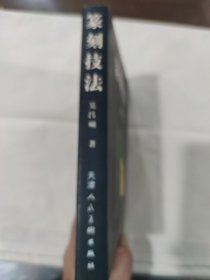 篆刻技法