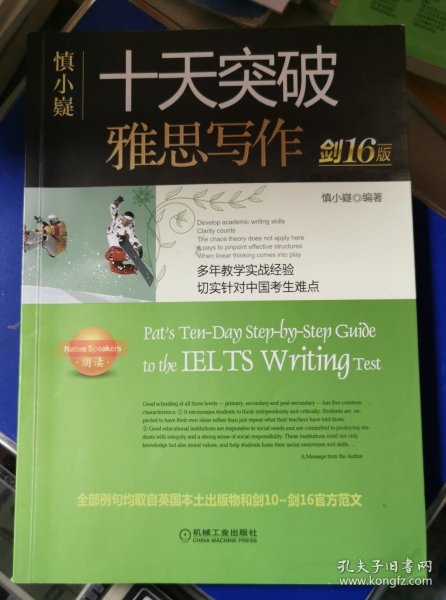 慎小嶷：十天突破雅思写作剑16版(赠真题观点库+便携式短语手册+作业本+纯正英音朗读音频卡)