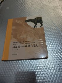 山东龙--穿越白垩纪(精)