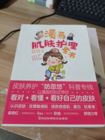 漫画肌肤护理全书（漫画式护肤科普图鉴！跟着漫画学护肤，从成分角度深挖科学护肤理念！11堂基础护肤课+31堂特殊护理课，照着做，自拍从此不用开美颜！）