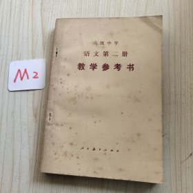 高级中学语文第二册教学参考书