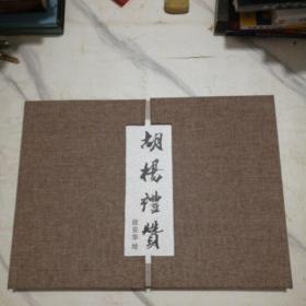 胡杨礼赞(布面精装活页)