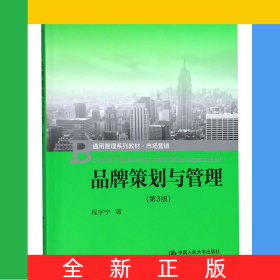 品牌策划与管理(市场营销第3版通用管理系列教材)
