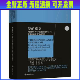 梦的意义：构建精神分析临床研究与非临床研究的桥梁