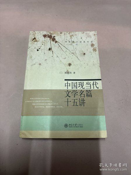 中国现当代文学名篇十五讲