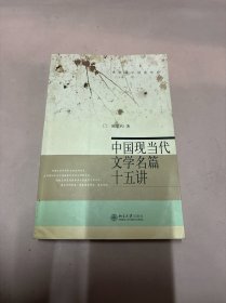 中国现当代文学名篇十五讲