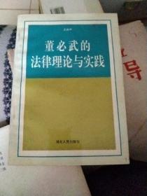 董必武的法律理论与实践