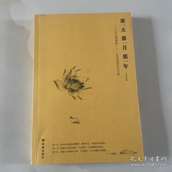 那一天,那一月,那一年:“六世达赖喇嘛”仓央嘉措的诗与情：六世达赖喇嘛仓央嘉措的诗与情